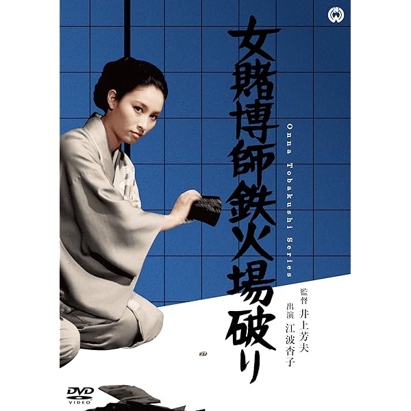 Amazon.co.jp: 関東女賭博師 [DVD] : 江波杏子, 伊藤雄之助, 内藤武敏